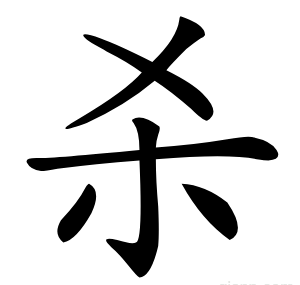 杀